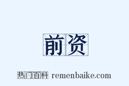 前资是什么意思的图片